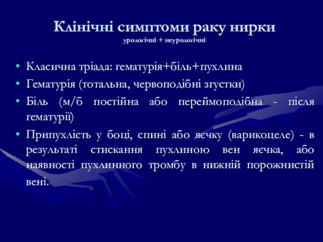 Клінічні симптоми раку нирки урологічні + неурологічні Класична тріада: гематурія+біль+пухлина Гематурія (тотальна,