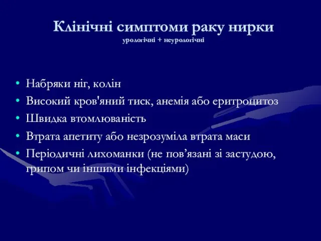 Клінічні симптоми раку нирки урологічні + неурологічні Набряки ніг, колін Високий кров'яний