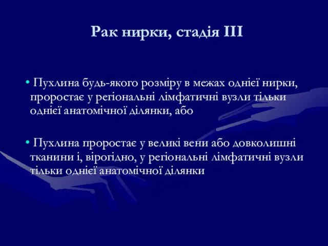 Рак нирки, стадія ІІІ Пухлина будь-якого розміру в межах однієї нирки, проростає