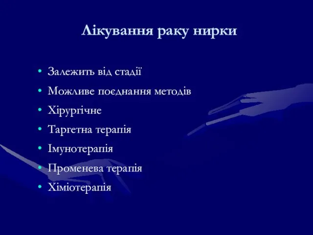 Лікування раку нирки Залежить від стадії Можливе поєднання методів Хірургічне Таргетна терапія Імунотерапія Променева терапія Хіміотерапія