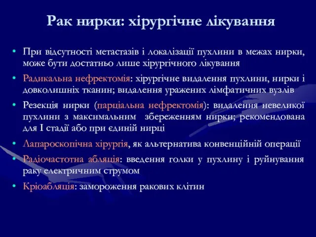 Рак нирки: хірургічне лікування При відсутності метастазів і локалізації пухлини в межах