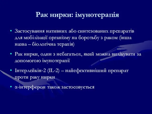 Рак нирки: імунотерапія Застосування нативних або синтезованих препаратів для мобілізації організму на