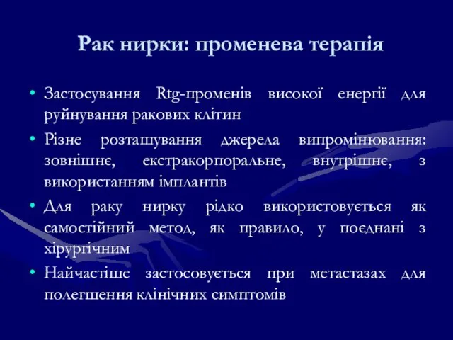 Рак нирки: променева терапія Застосування Rtg-променів високої енергії для руйнування ракових клітин