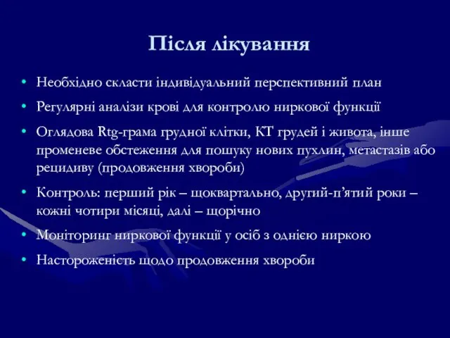 Після лікування Необхідно скласти індивідуальний перспективний план Регулярні аналізи крові для контролю