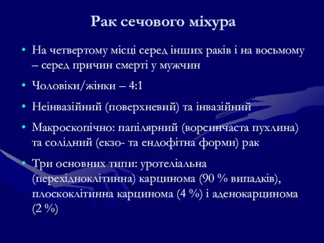 Рак сечового міхура На четвертому місці серед інших раків і на восьмому