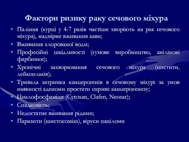 Фактори ризику раку сечового міхура Паління (курці у 4-7 разів частіше хворіють