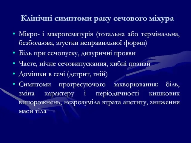 Клінічні симптоми раку сечового міхура Мікро- і макрогематурія (тотальна або термінальна, безбольова,