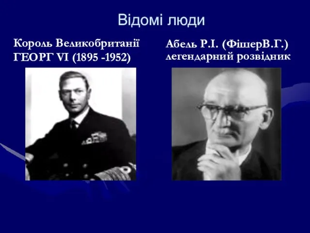 Відомі люди Король Великобританії ГЕОРГ VI (1895 -1952) Абель Р.І. (ФішерВ.Г.) легендарний розвідник