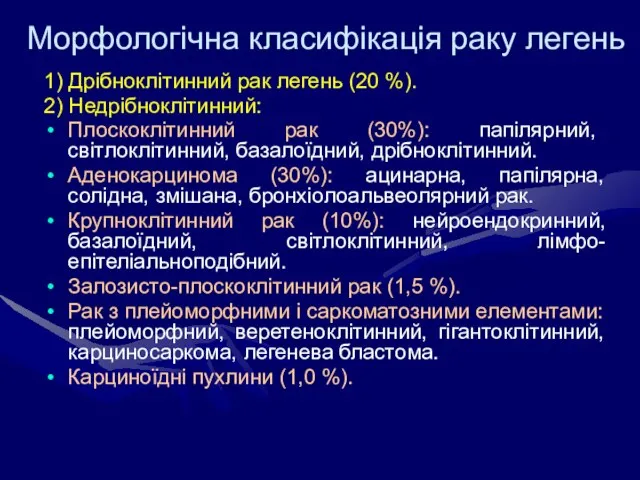 Морфологічна класифікація раку легень 1) Дрібноклітинний рак легень (20 %). 2) Недрібноклітинний: