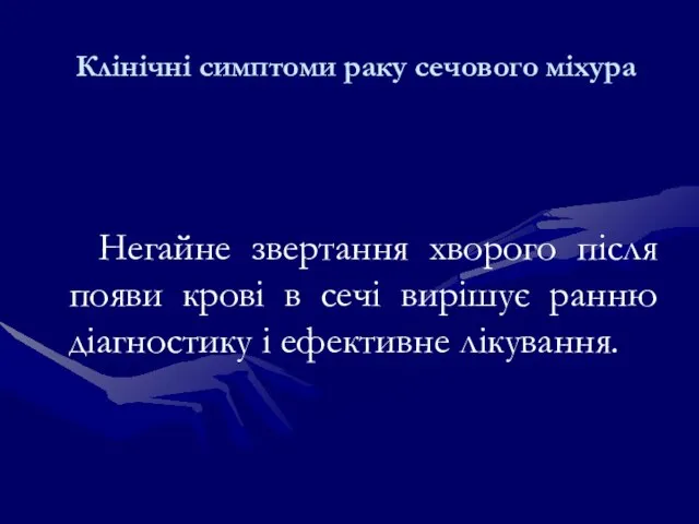 Клінічні симптоми раку сечового міхура Негайне звертання хворого після появи крові в