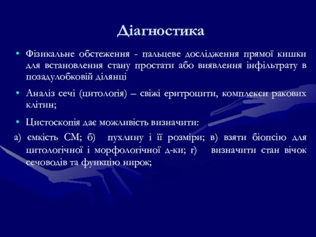 Діагностика Фізикальне обстеження - пальцеве дослідження прямої кишки для встановлення стану простати