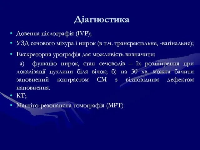 Діагностика Довенна пієлографія (IVP); УЗД сечового міхура і нирок (в т.ч. трансректальне,