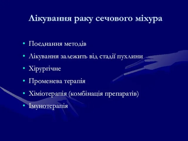 Лікування раку сечового міхура Поєднання методів Лікування залежить від стадії пухлини Хірургічне