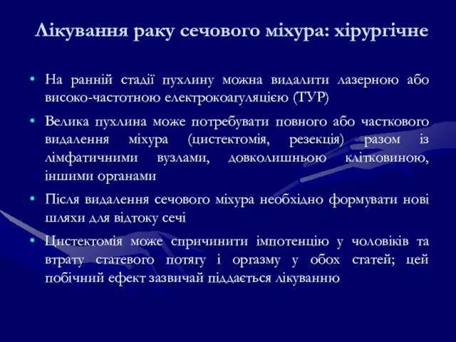 Лікування раку сечового міхура: хірургічне На ранній стадії пухлину можна видалити лазерною