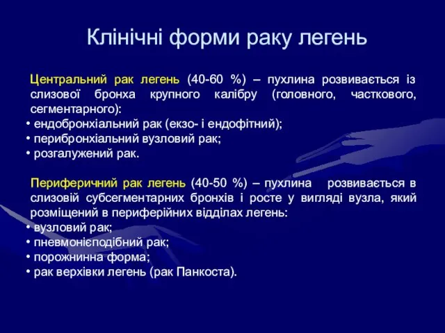 Клінічні форми раку легень Центральний рак легень (40-60 %) – пухлина розвивається