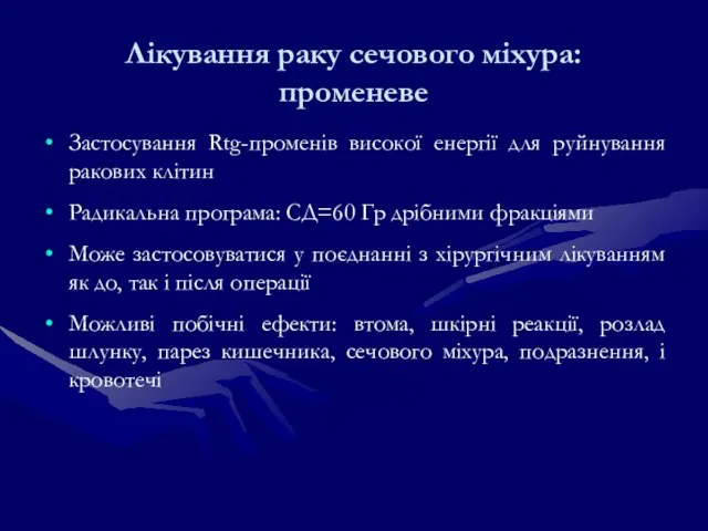 Застосування Rtg-променів високої енергії для руйнування ракових клітин Радикальна програма: СД=60 Гр