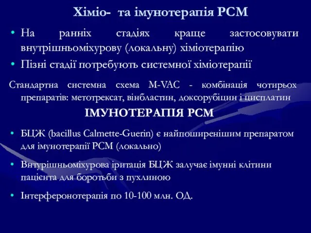 Хіміо- та імунотерапія РСМ На ранніх стадіях краще застосовувати внутрішньоміхурову (локальну) хіміотерапію