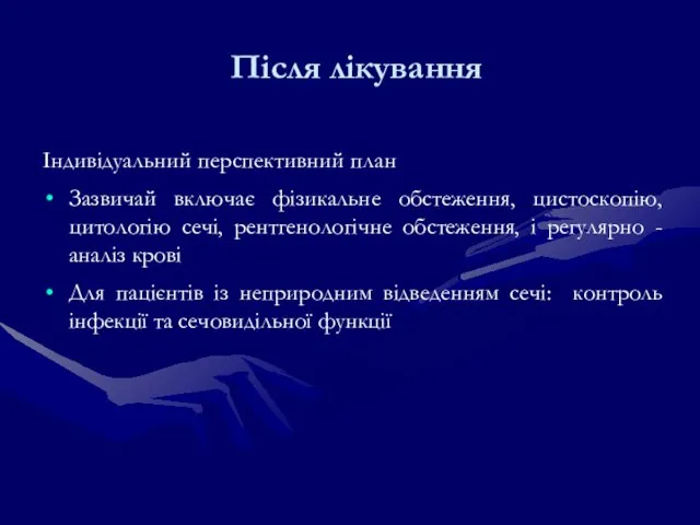 Після лікування Індивідуальний перспективний план Зазвичай включає фізикальне обстеження, цистоскопію, цитологію сечі,