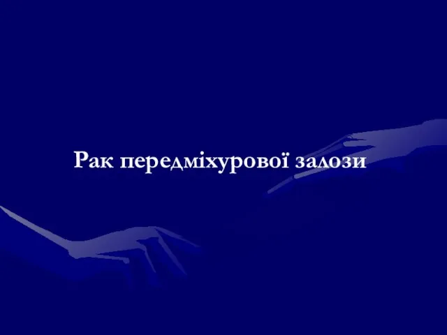 Рак передміхурової залози