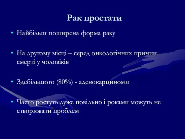 Рак простати Найбільш поширена форма раку На другому місці – серед онкологічних