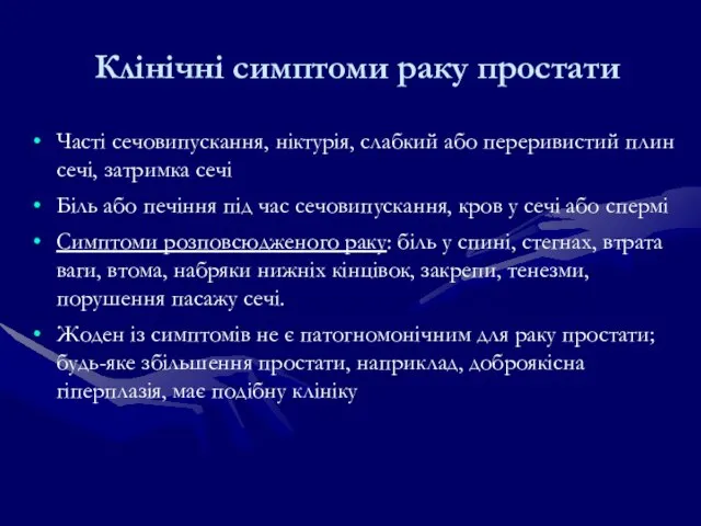 Клінічні симптоми раку простати Часті сечовипускання, ніктурія, слабкий або переривистий плин сечі,