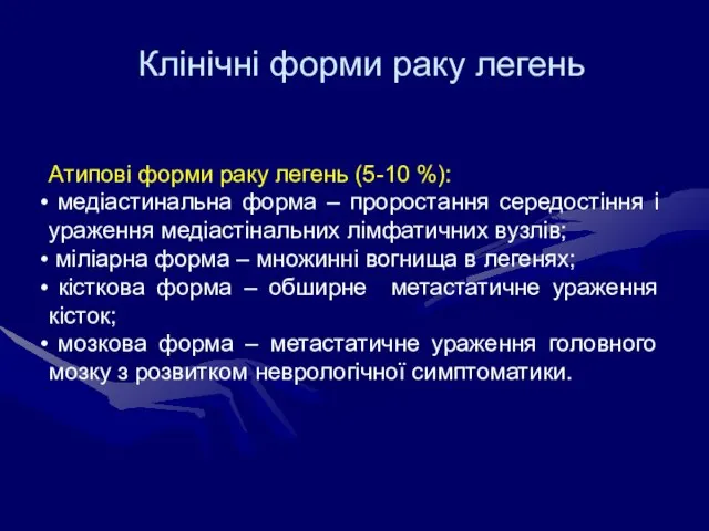 Клінічні форми раку легень Атипові форми раку легень (5-10 %): медіастинальна форма