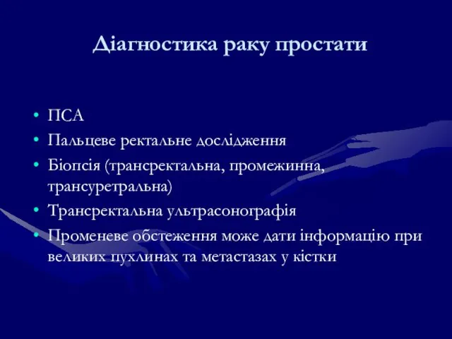 Діагностика раку простати ПСА Пальцеве ректальне дослідження Біопсія (трансректальна, промежинна, трансуретральна) Трансректальна