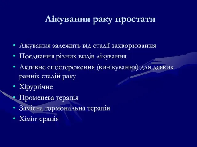 Лікування раку простати Лікування залежить від стадії захворювання Поєднання різних видів лікування