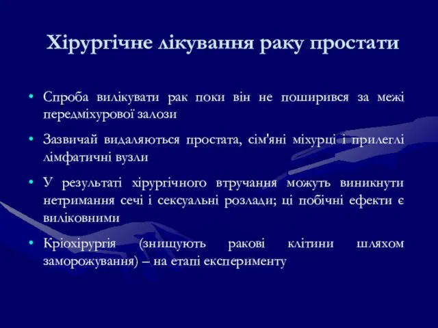 Хірургічне лікування раку простати Спроба вилікувати рак поки він не поширився за