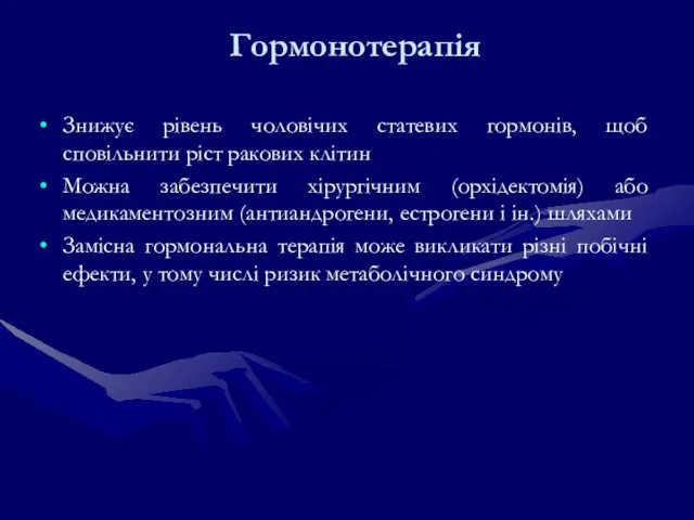 Гормонотерапія Знижує рівень чоловічих статевих гормонів, щоб сповільнити ріст ракових клітин Можна