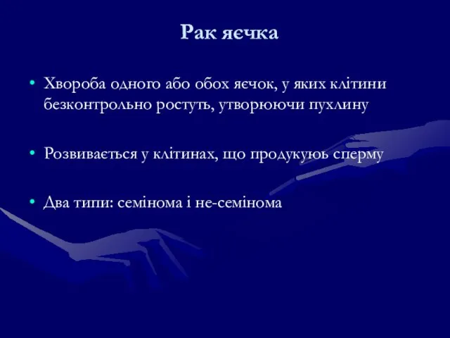 Рак яєчка Хвороба одного або обох яєчок, у яких клітини безконтрольно ростуть,