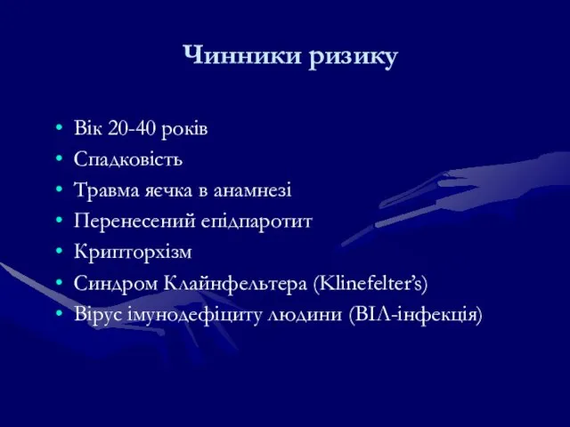 Чинники ризику Вік 20-40 років Спадковість Травма яєчка в анамнезі Перенесений епідпаротит