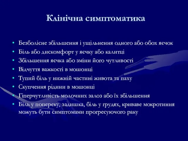 Клінічна симптоматика Безболісне збільшення і ущільнення одного або обох яєчок Біль або