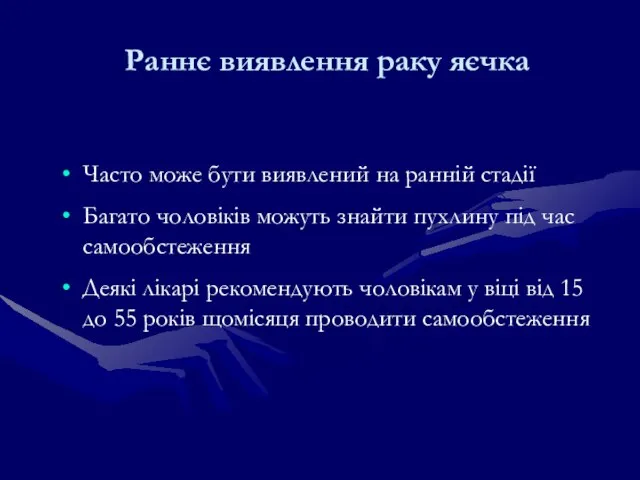 Раннє виявлення раку яєчка Часто може бути виявлений на ранній стадії Багато