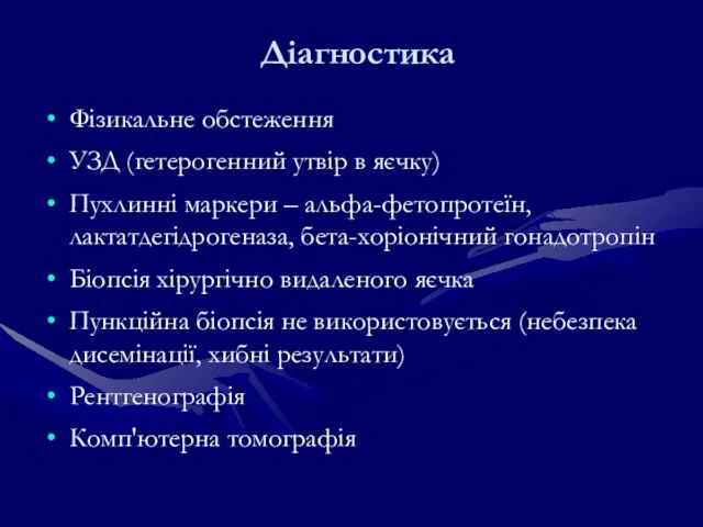 Діагностика Фізикальне обстеження УЗД (гетерогенний утвір в яєчку) Пухлинні маркери – альфа-фетопротеїн,