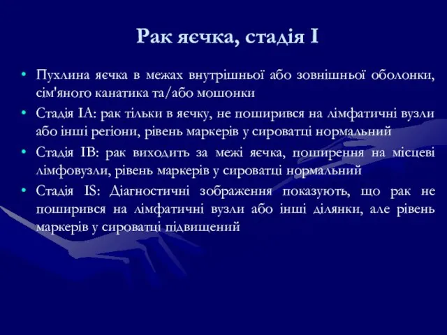 Рак яєчка, стадія І Пухлина яєчка в межах внутрішньої або зовнішньої оболонки,