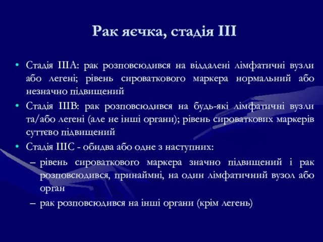 Рак яєчка, стадія ІІІ Стадія IIIA: рак розповсюдився на віддалені лімфатичні вузли