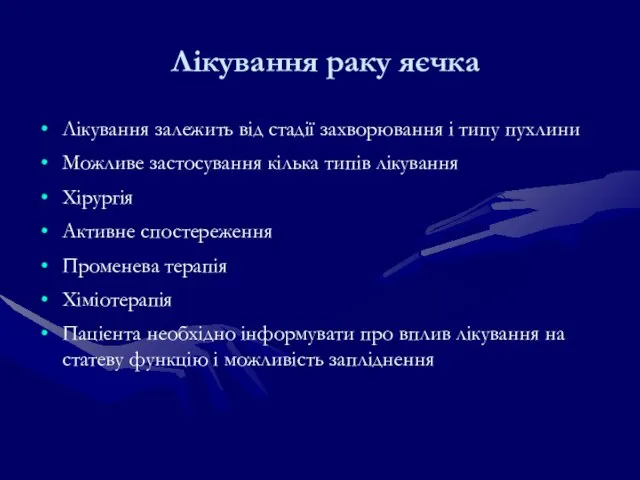 Лікування раку яєчка Лікування залежить від стадії захворювання і типу пухлини Можливе