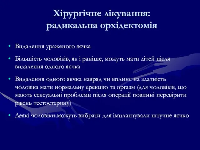 Хірургічне лікування: радикальна орхідектомія Видалення ураженого яєчка Більшість чоловіків, як і раніше,