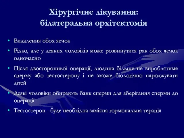 Хірургічне лікування: білатеральна орхітектомія Видалення обох яєчок Рідко, але у деяких чоловіків