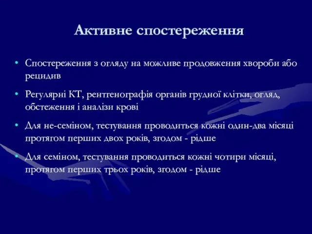 Активне спостереження Спостереження з огляду на можливе продовження хвороби або рецидив Регулярні