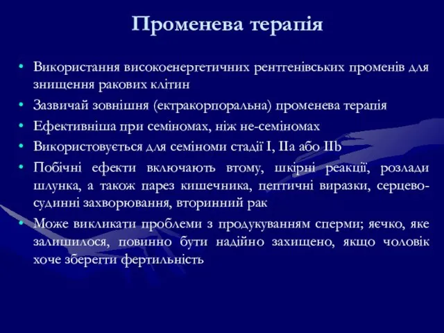 Променева терапія Використання високоенергетичних рентгенівських променів для знищення ракових клітин Зазвичай зовнішня