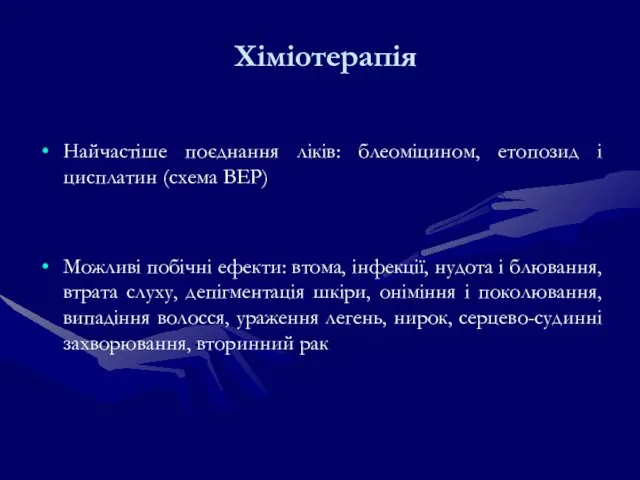 Хіміотерапія Найчастіше поєднання ліків: блеоміцином, етопозид і цисплатин (схема BEP) Можливі побічні