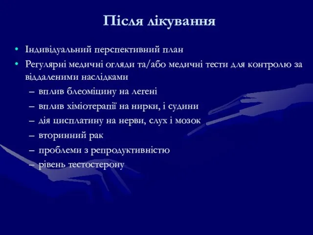 Після лікування Індивідуальний перспективний план Регулярні медичні огляди та/або медичні тести для