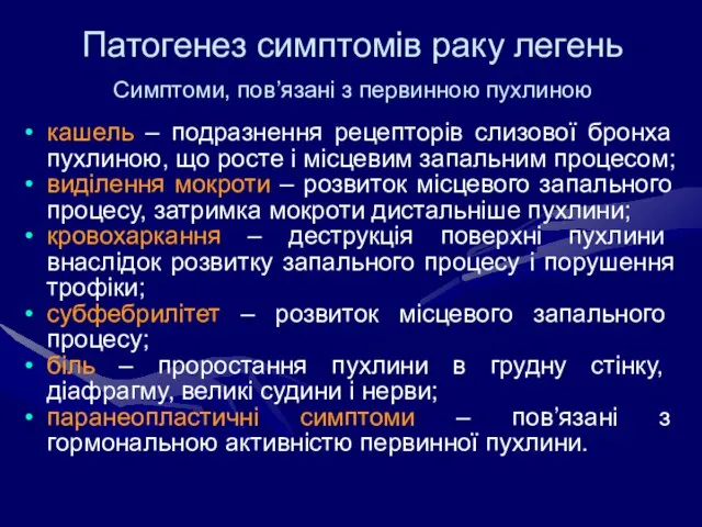 Патогенез симптомів раку легень Симптоми, пов’язані з первинною пухлиною кашель – подразнення