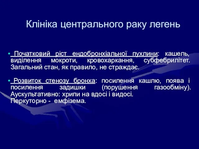 Клініка центрального раку легень Початковий ріст ендобронхіальної пухлини: кашель, виділення мокроти, кровохаркання,