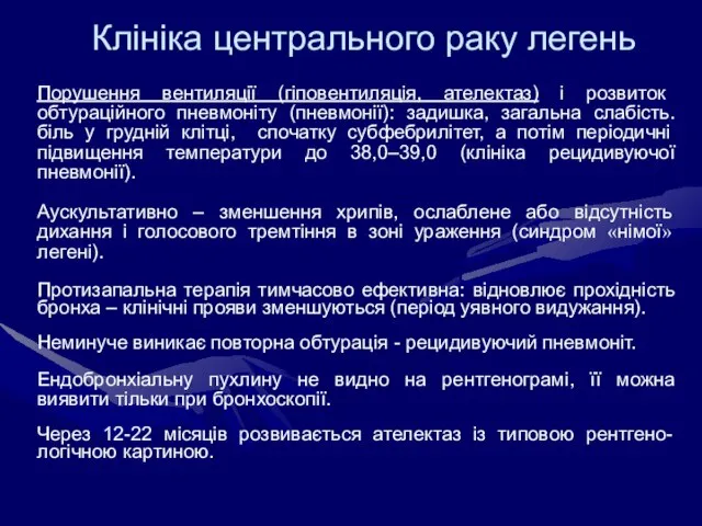 Клініка центрального раку легень Порушення вентиляції (гіповентиляція, ателектаз) і розвиток обтураційного пневмоніту