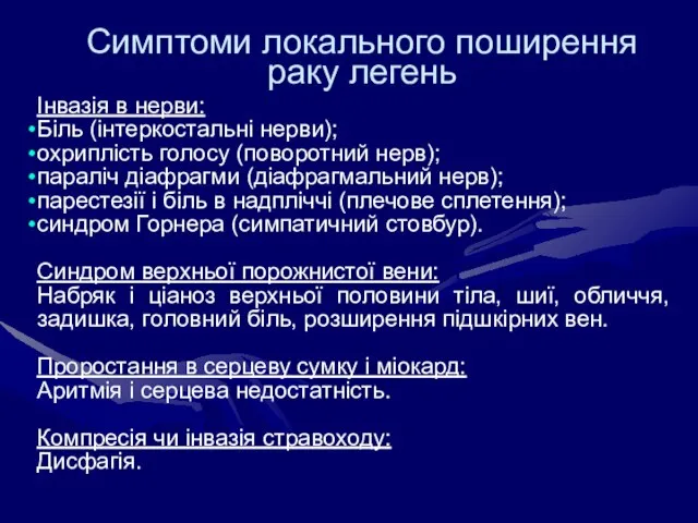 Симптоми локального поширення раку легень Інвазія в нерви: Біль (інтеркостальні нерви); охриплість