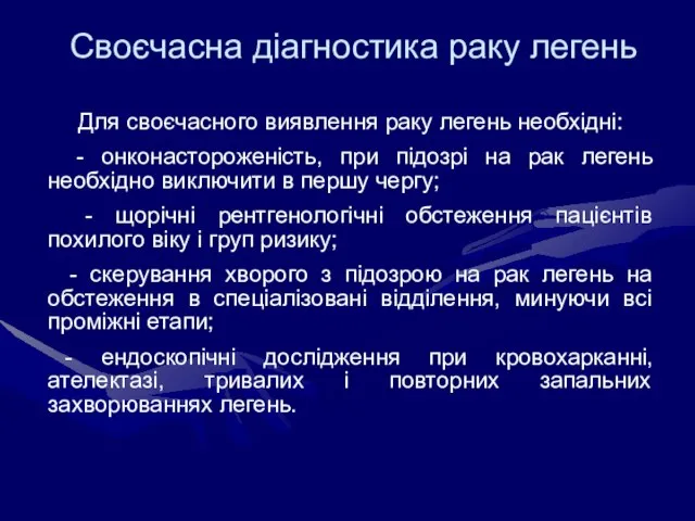 Своєчасна діагностика раку легень Для своєчасного виявлення раку легень необхідні: - онконастороженість,