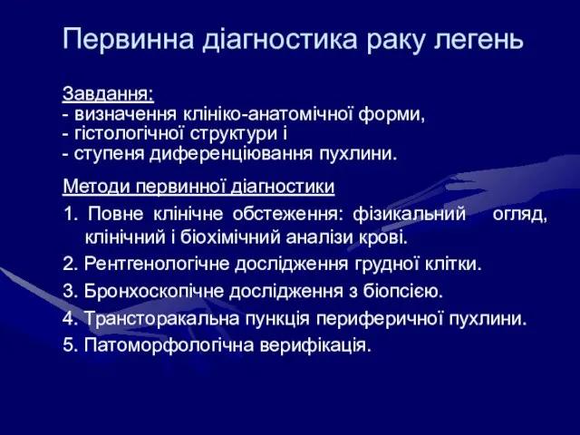 Первинна діагностика раку легень Завдання: - визначення клініко-анатомічної форми, - гістологічної структури